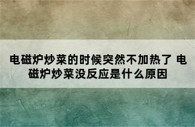 电磁炉炒菜的时候突然不加热了 电磁炉炒菜没反应是什么原因